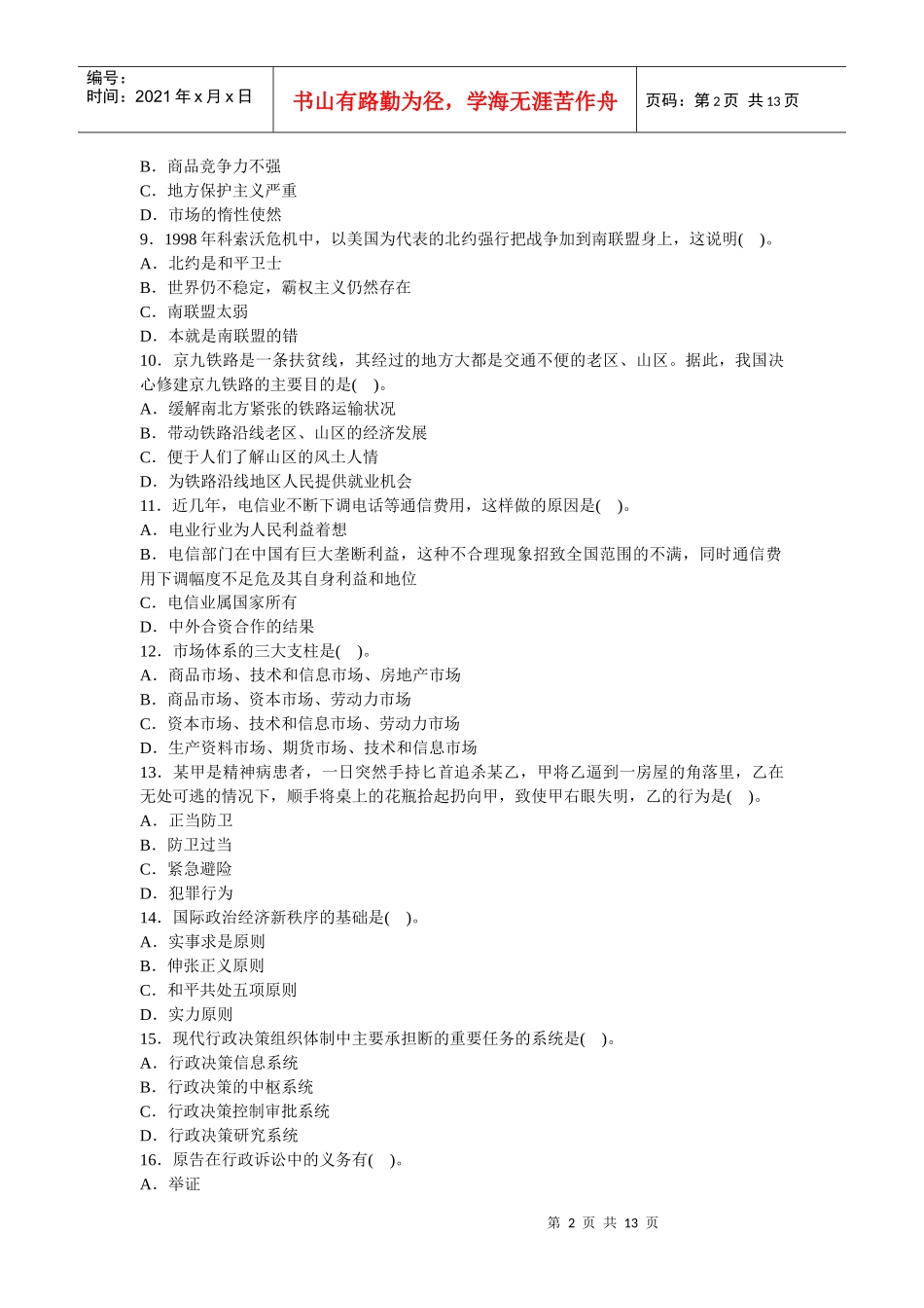 人力资源-2022(完美版)党政领导干部公开选拔标准模拟试卷七_第2页