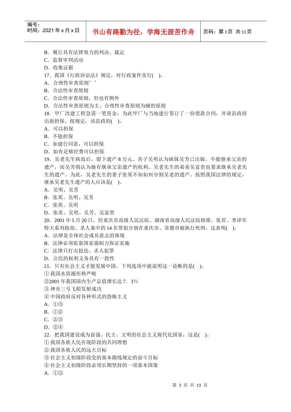 人力资源-2022(完美版)党政领导干部公开选拔标准模拟试卷七_第3页