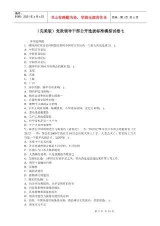 人力资源-2022(完美版)党政领导干部公开选拔标准模拟试卷七