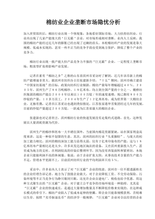 棉纺业企业垄断市场隐忧分析
