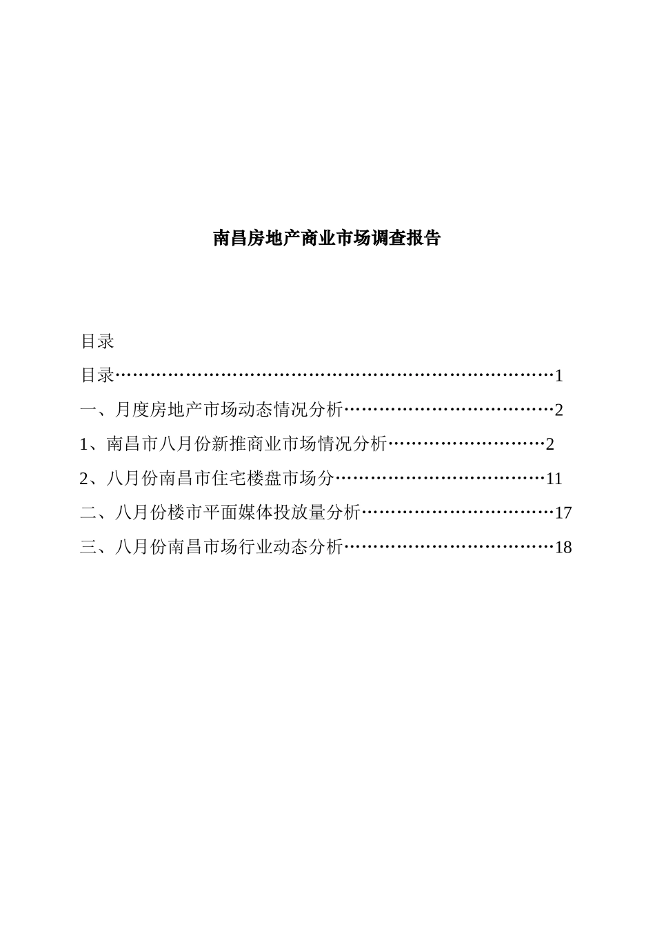 江西南昌市房地产商业市场调研报告_第1页