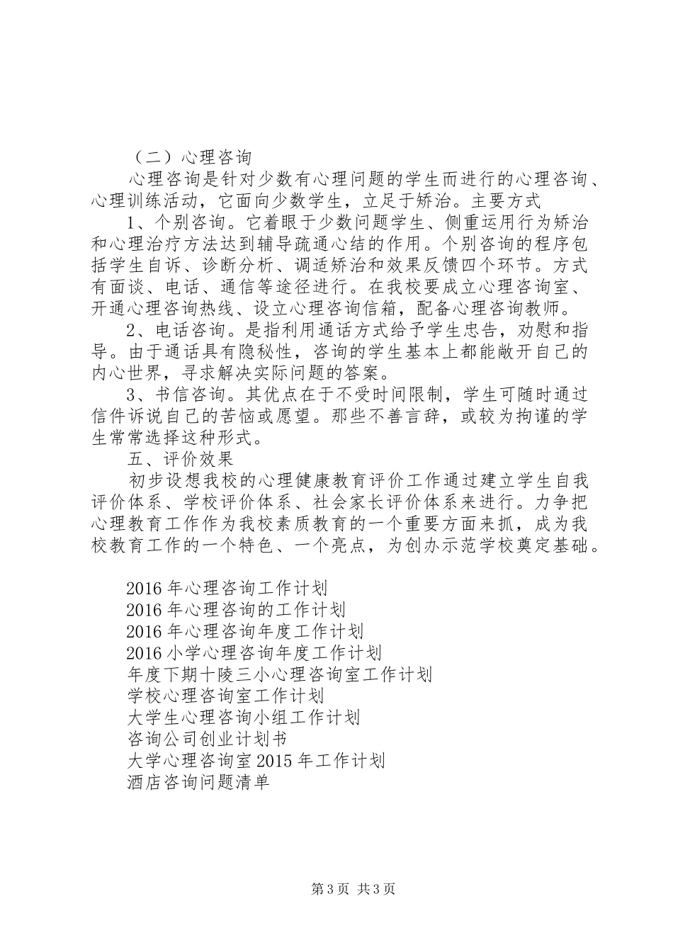 XX年心理咨询的工作计划_第3页