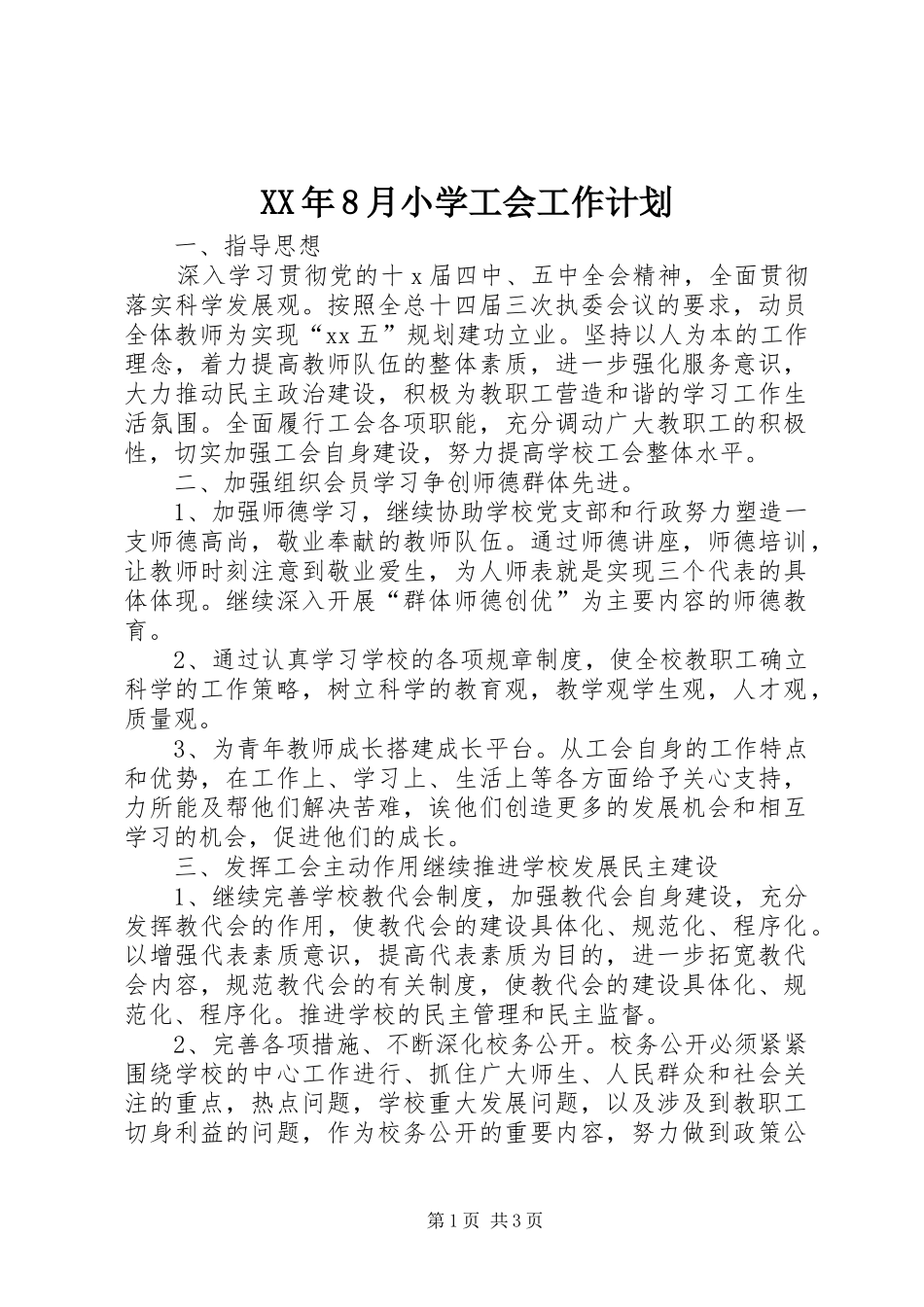 XX年8月小学工会工作计划_第1页