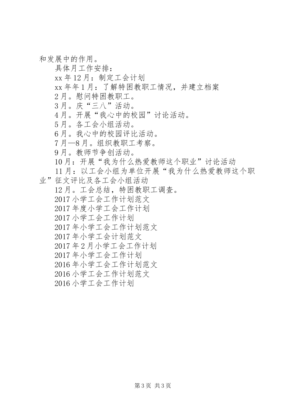 XX年8月小学工会工作计划_第3页