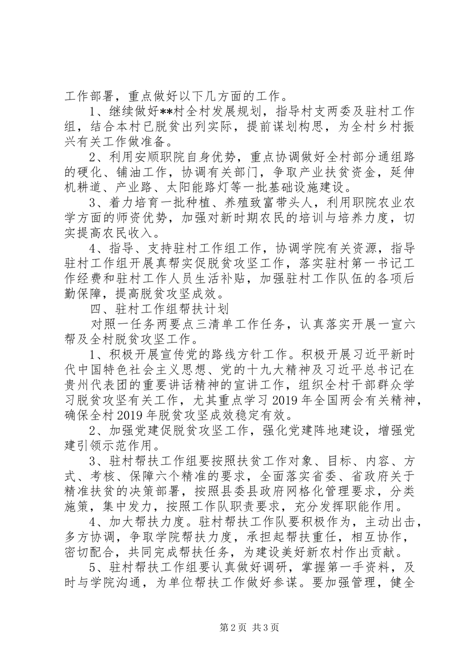 XX年驻村工作帮扶工作计划_第2页