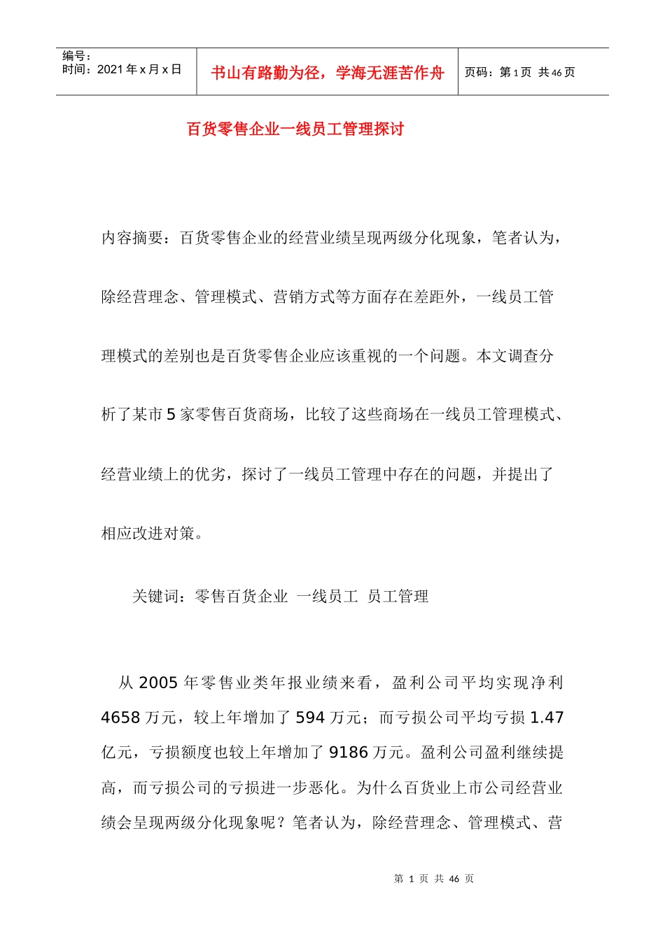 人力资源-2022acz_1123_百货零售企业一线员工管理探讨_第1页