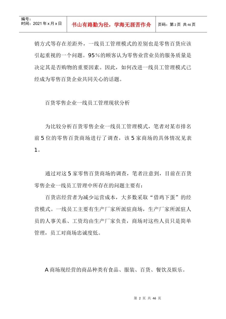 人力资源-2022acz_1123_百货零售企业一线员工管理探讨_第2页