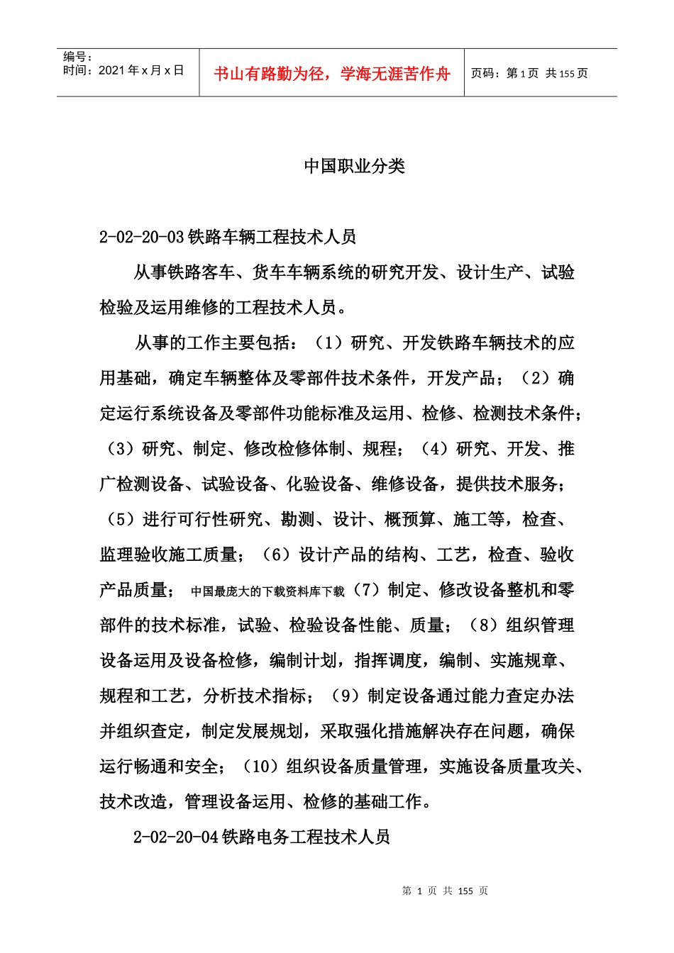 【求职面试中国职业分类】（DOC151页）aey_第1页