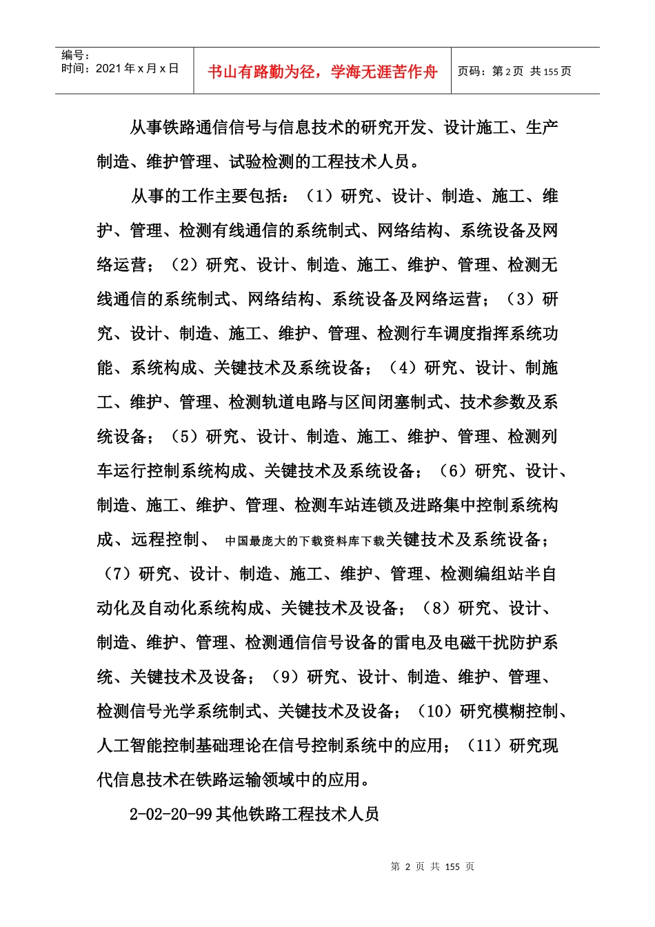 【求职面试中国职业分类】（DOC151页）aey_第2页
