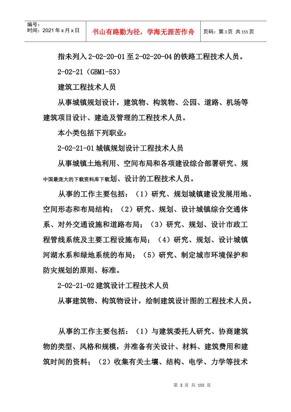 【求职面试中国职业分类】（DOC151页）aey_第3页