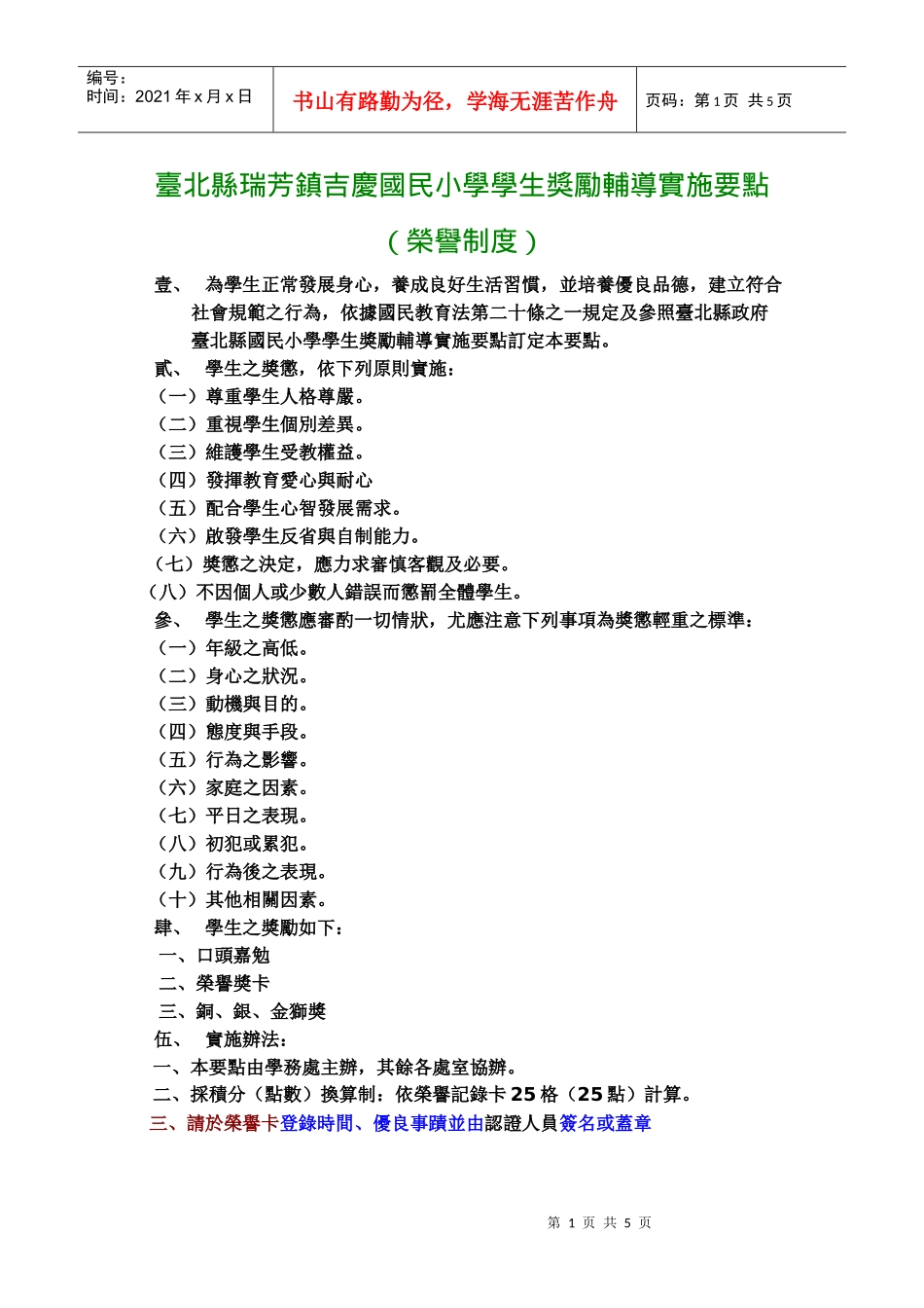 台北县瑞芳镇吉庆国民小学学生奖励辅导实施要点_第1页