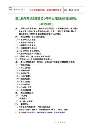 台北县瑞芳镇吉庆国民小学学生奖励辅导实施要点