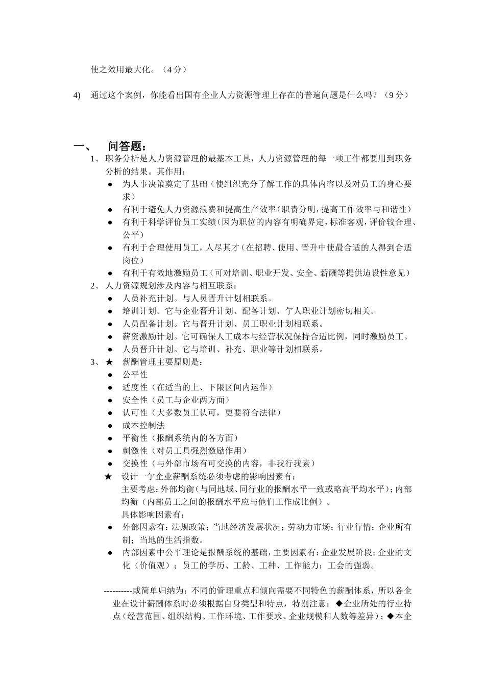 人力资源开发与管理期未考题_第3页
