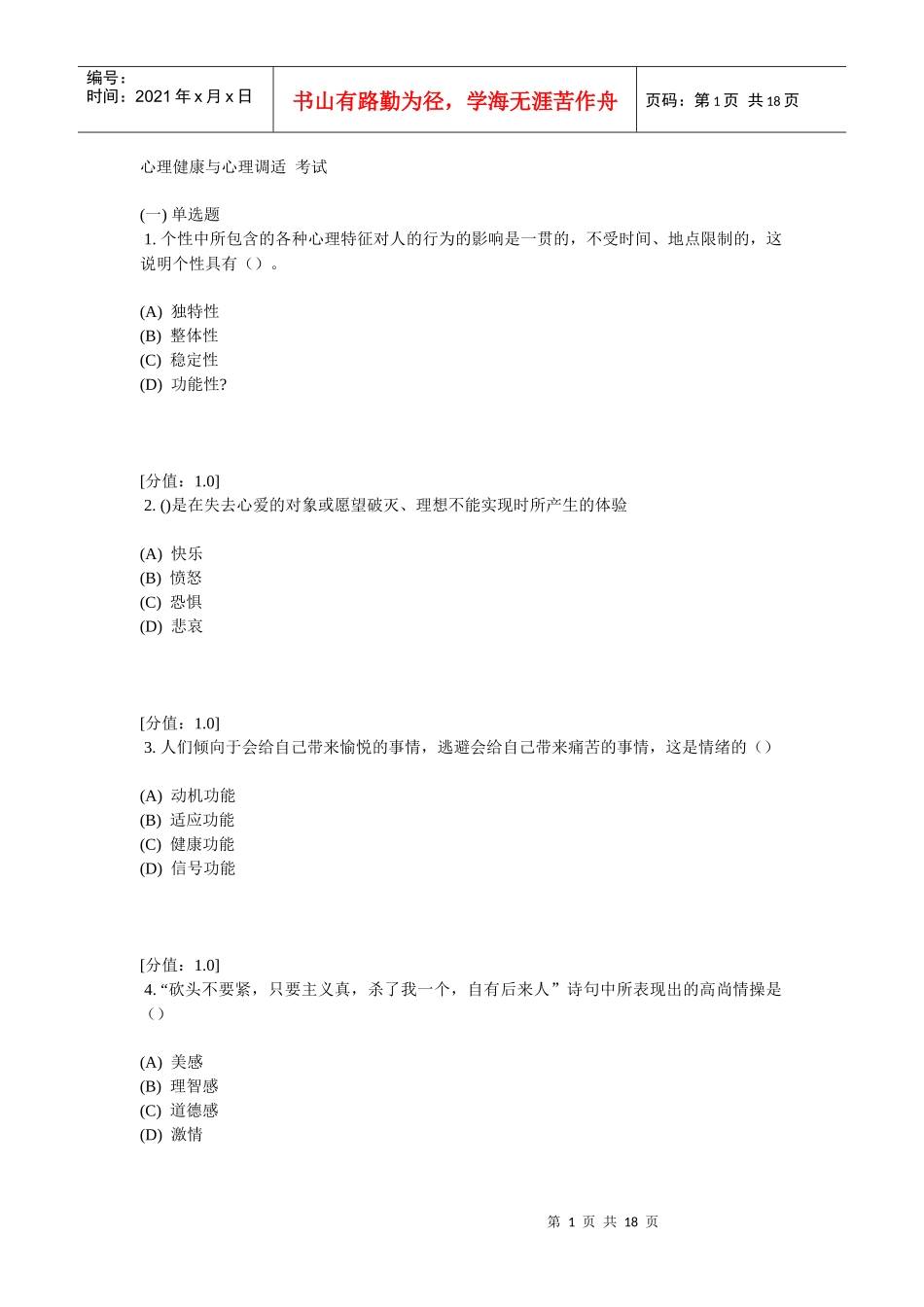 常州专业技术人员继续教育之心理健康与心理调适考试1_第1页