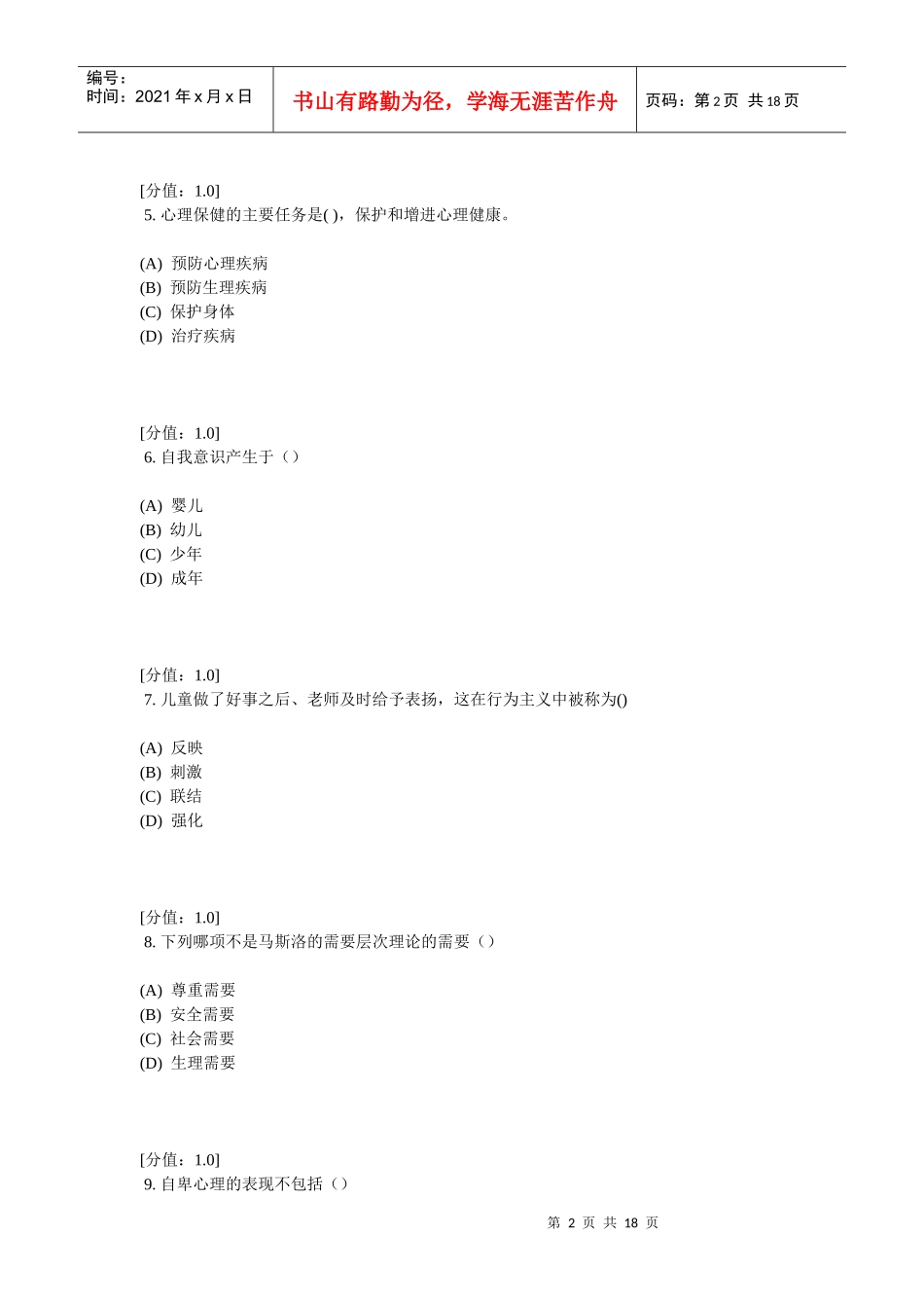 常州专业技术人员继续教育之心理健康与心理调适考试1_第2页