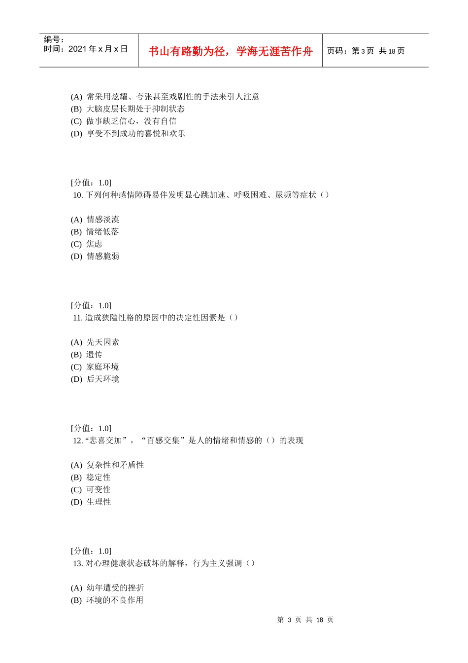 常州专业技术人员继续教育之心理健康与心理调适考试1_第3页