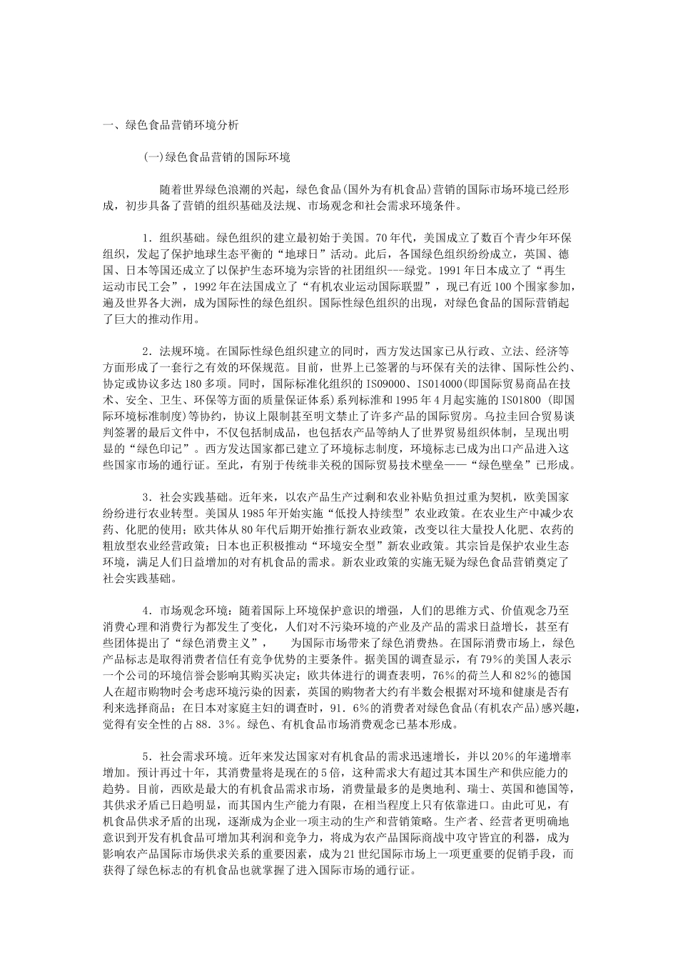 绿色食品的营销策略_第1页