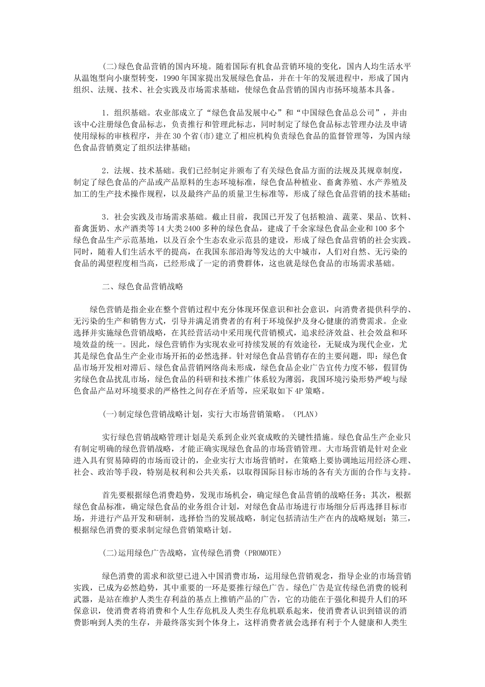 绿色食品的营销策略_第2页