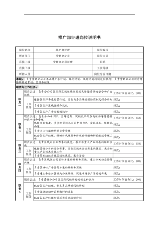 奥康集团推广部经理岗位说明书