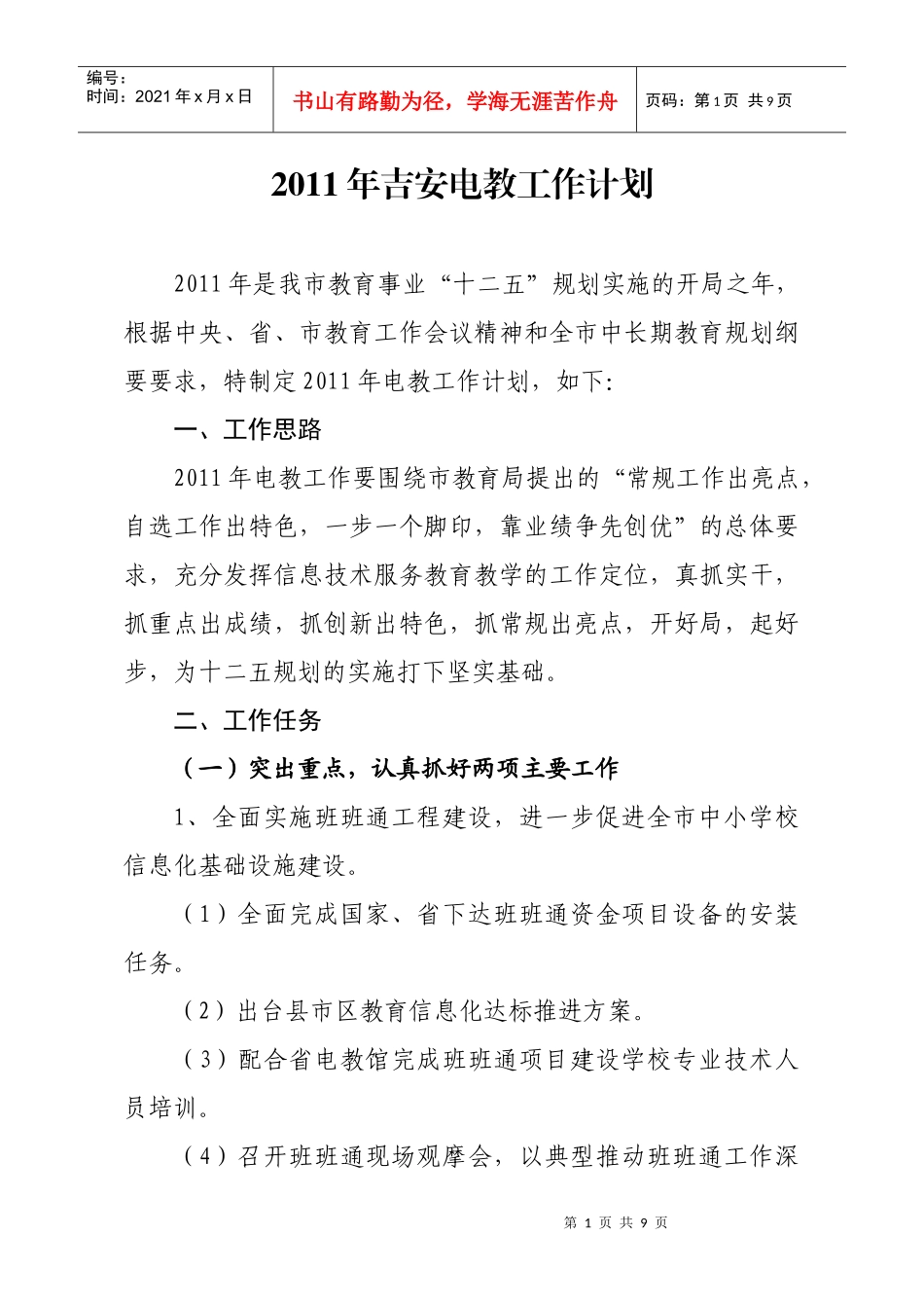 人力资源-2022XXXX年吉安电教工作计划_第1页