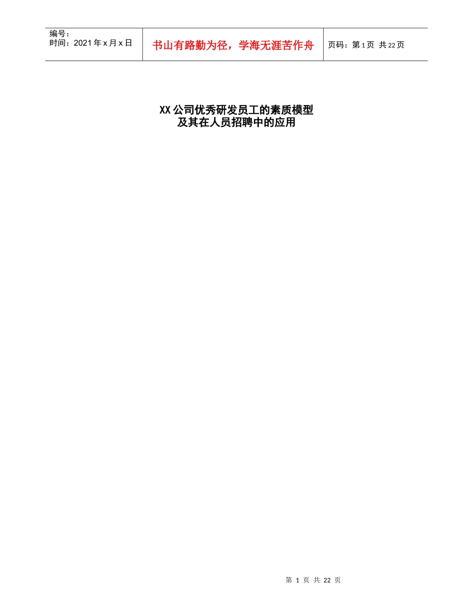 XX公司优秀研发员工的素质模型及其在人员招聘中的应用(DOC24)(1)_第1页
