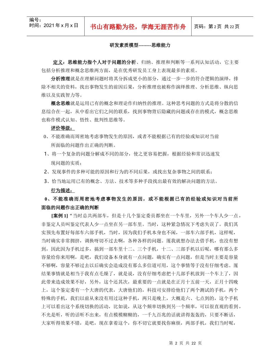 XX公司优秀研发员工的素质模型及其在人员招聘中的应用(DOC24)(1)_第2页