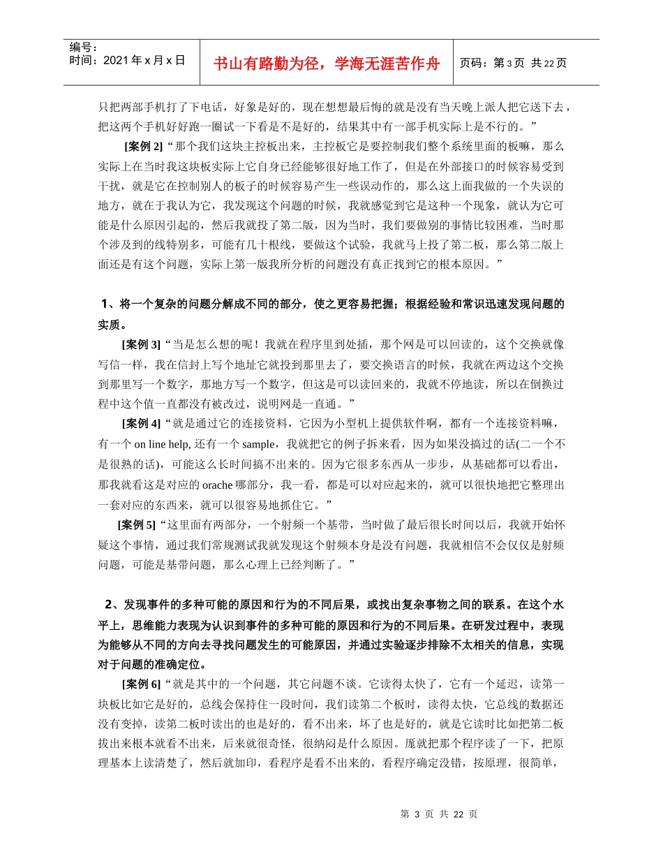 XX公司优秀研发员工的素质模型及其在人员招聘中的应用(DOC24)(1)_第3页