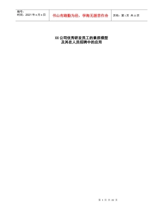 XX公司优秀研发员工的素质模型及其在人员招聘中的应用(DOC24)(1)