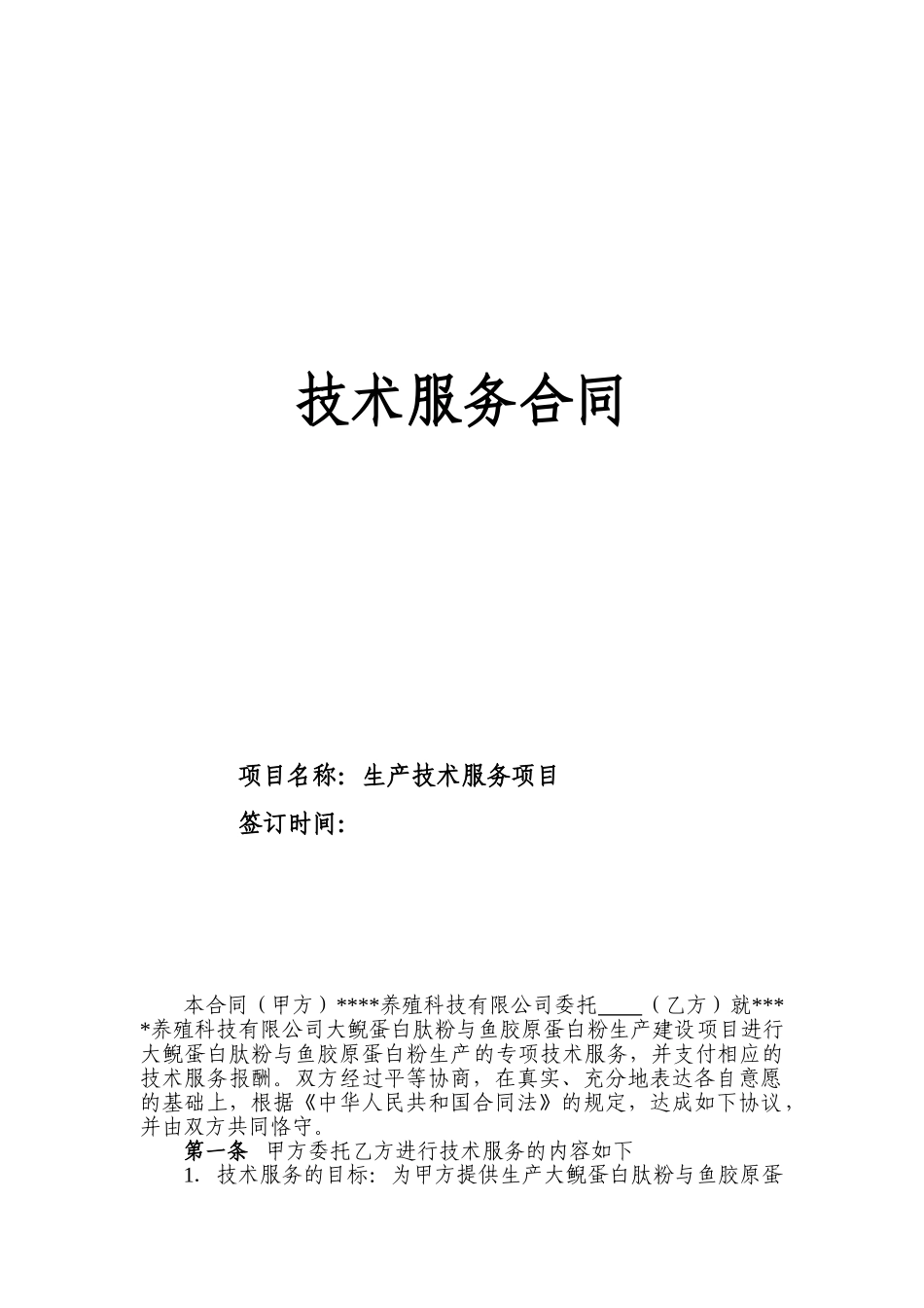 技术服务合同(7页)_第1页