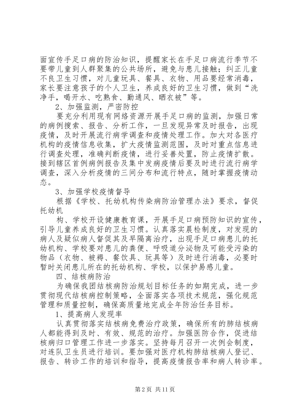 XX年102团传染病防治工作计划_第2页