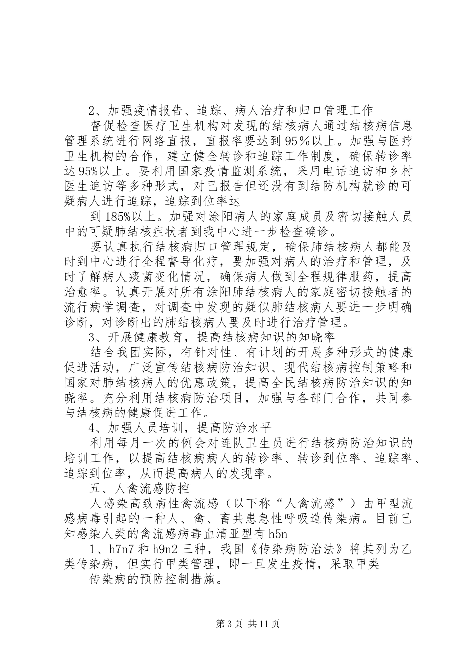 XX年102团传染病防治工作计划_第3页
