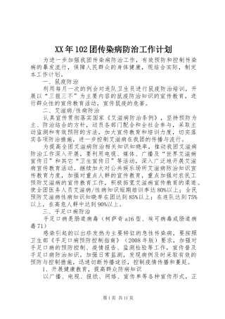 XX年102团传染病防治工作计划