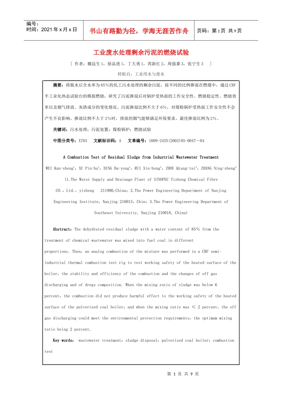 工业废水处理剩余污泥的燃烧试验_第1页