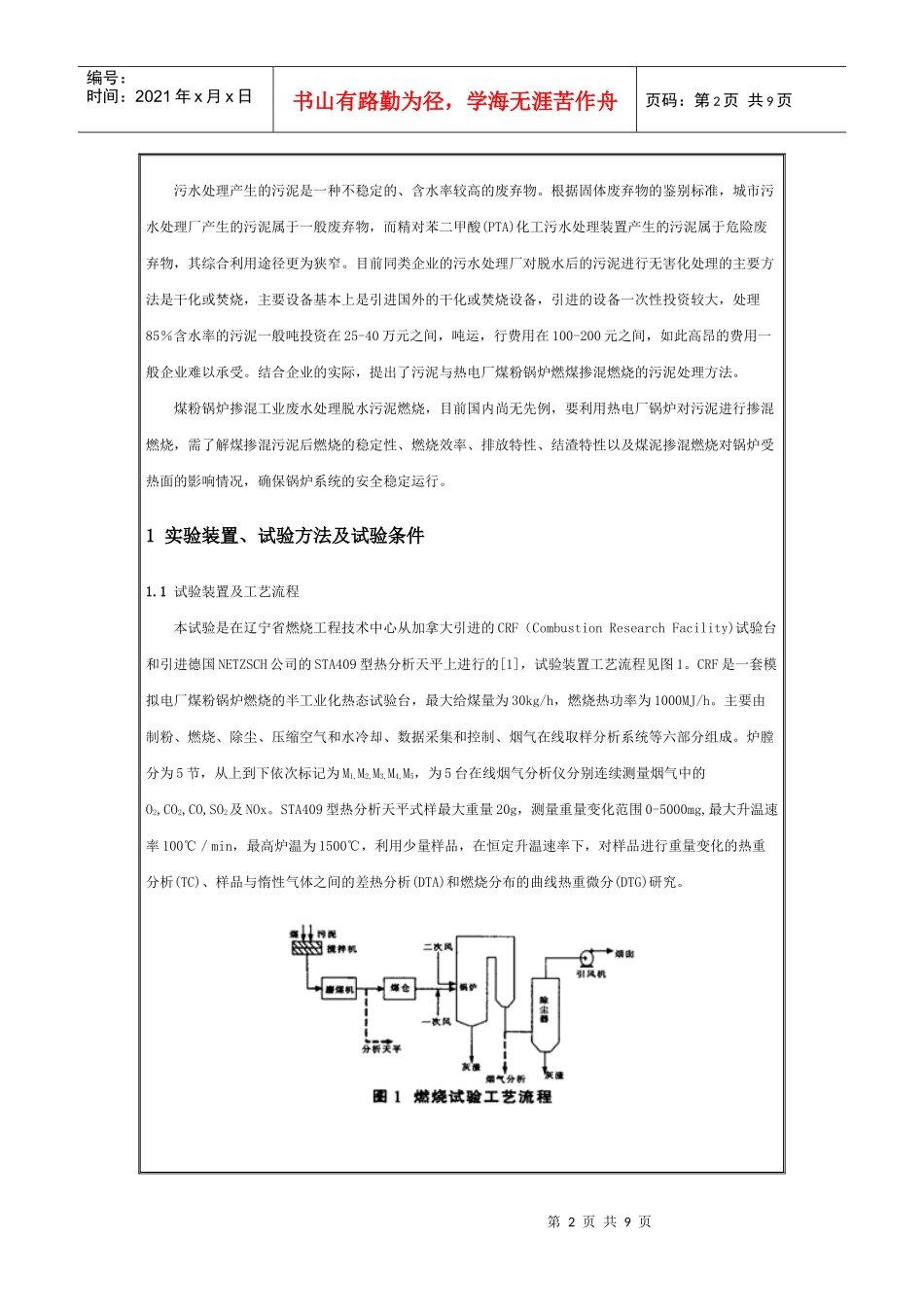 工业废水处理剩余污泥的燃烧试验_第2页