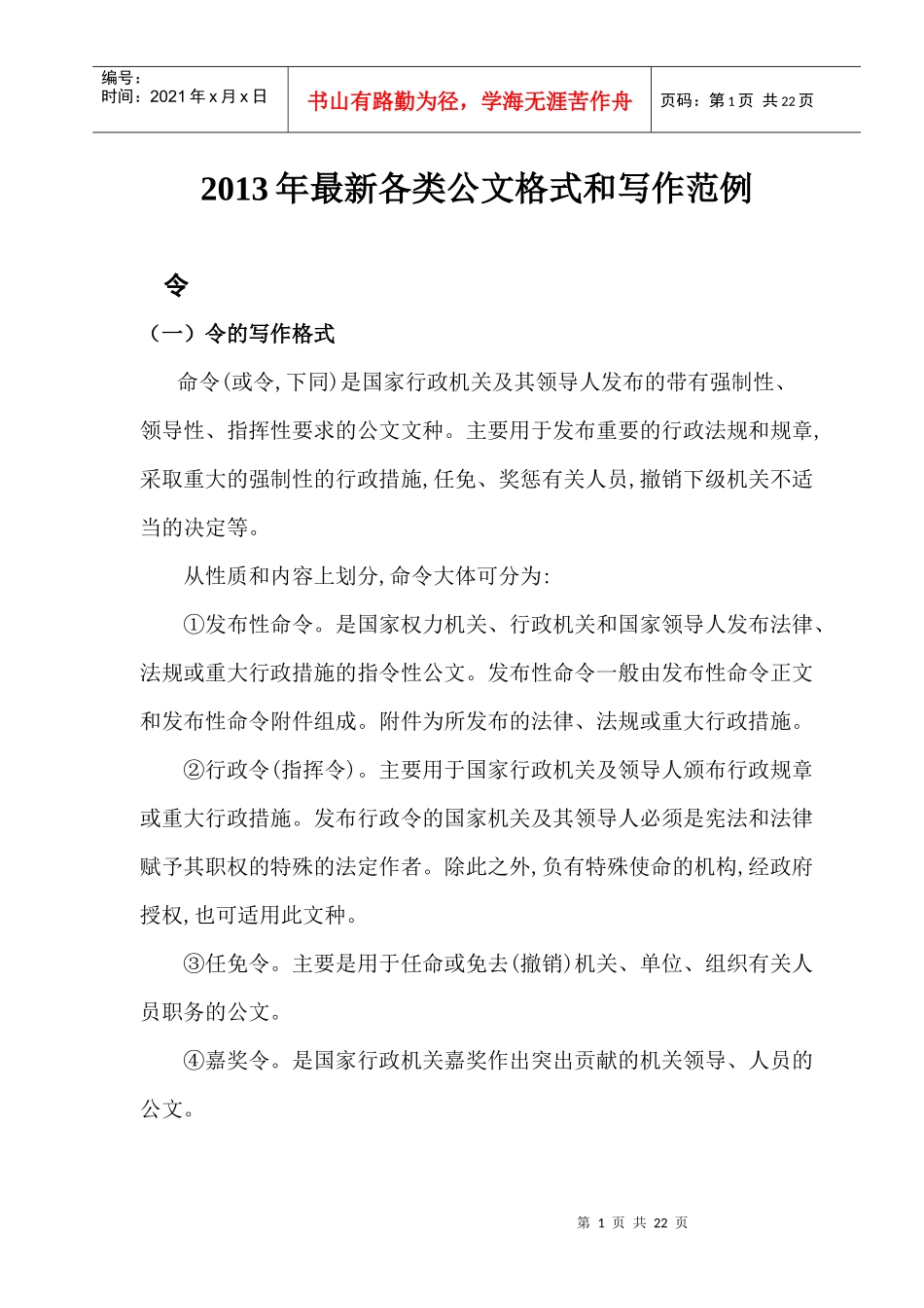 XXXX年经典公文写作范文_第1页