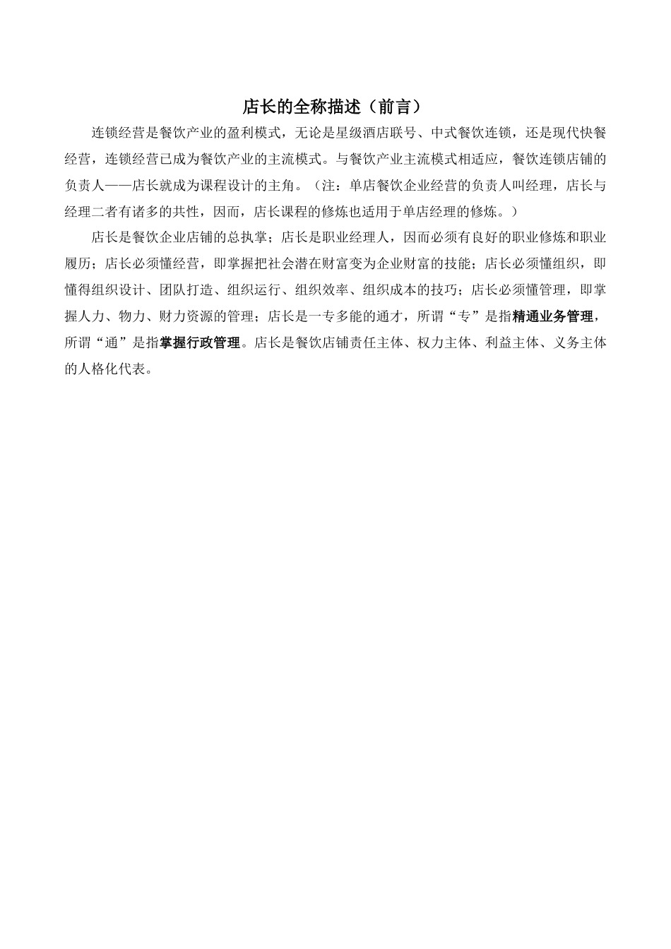餐饮企业职业经理人店长讲义_第1页