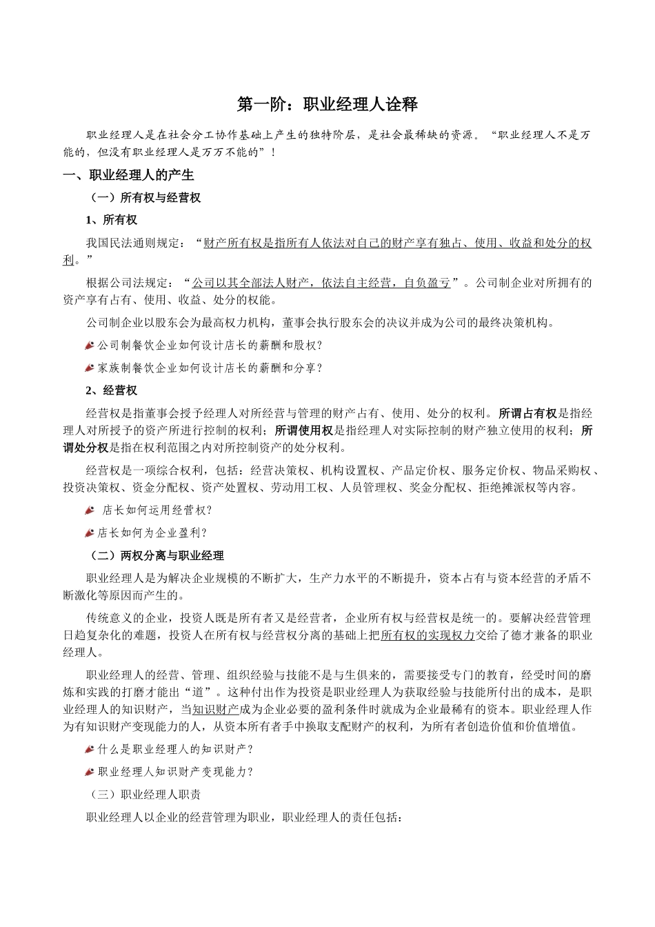 餐饮企业职业经理人店长讲义_第2页