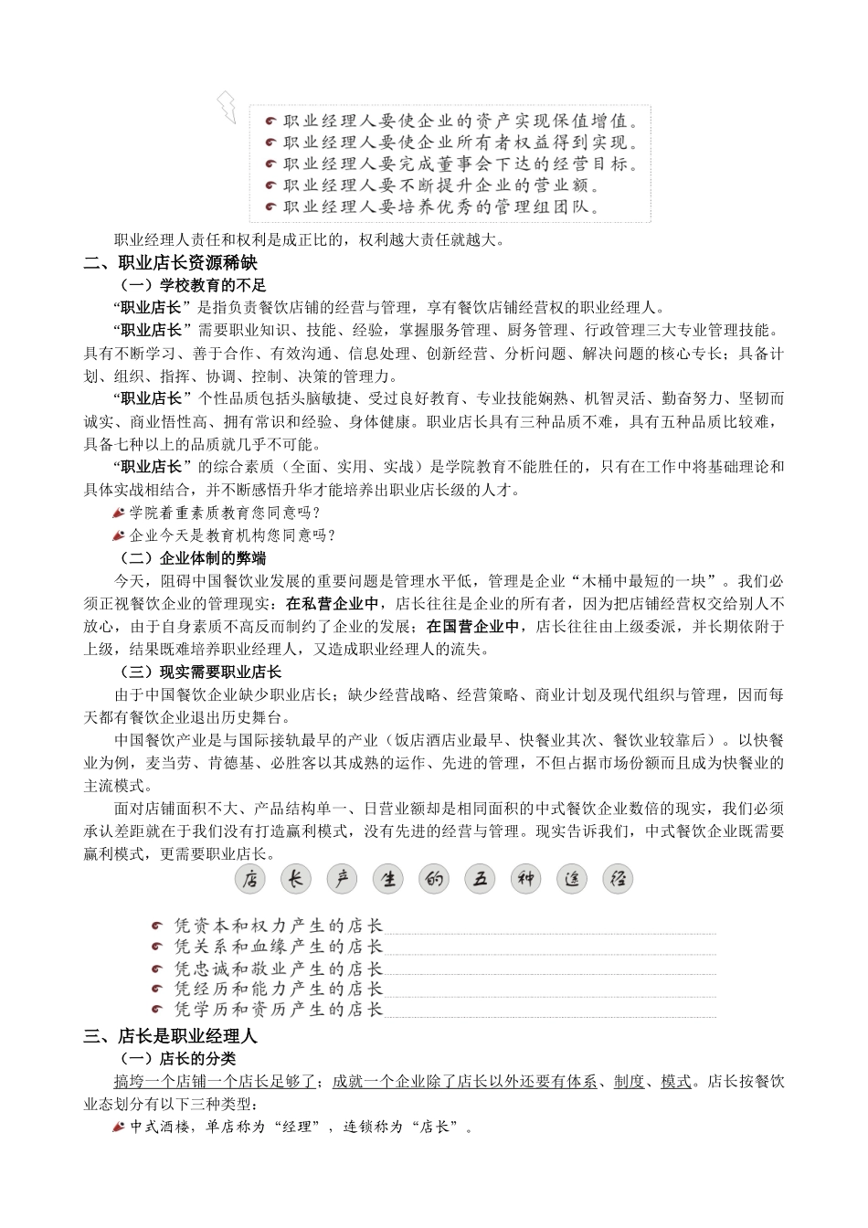 餐饮企业职业经理人店长讲义_第3页