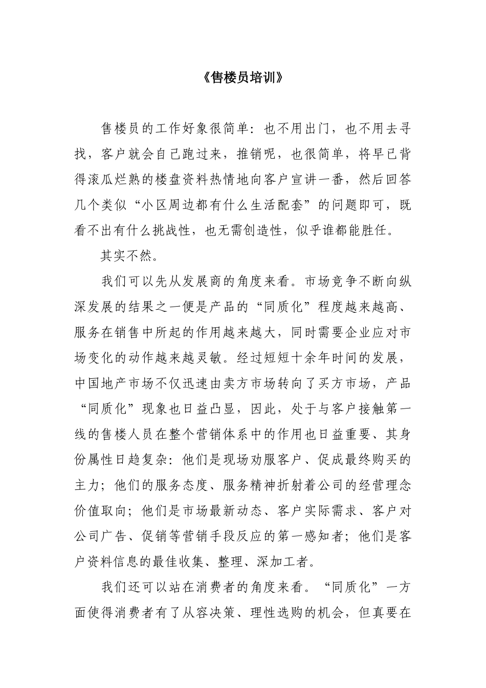 房地产营销之售楼员培训教材_第1页