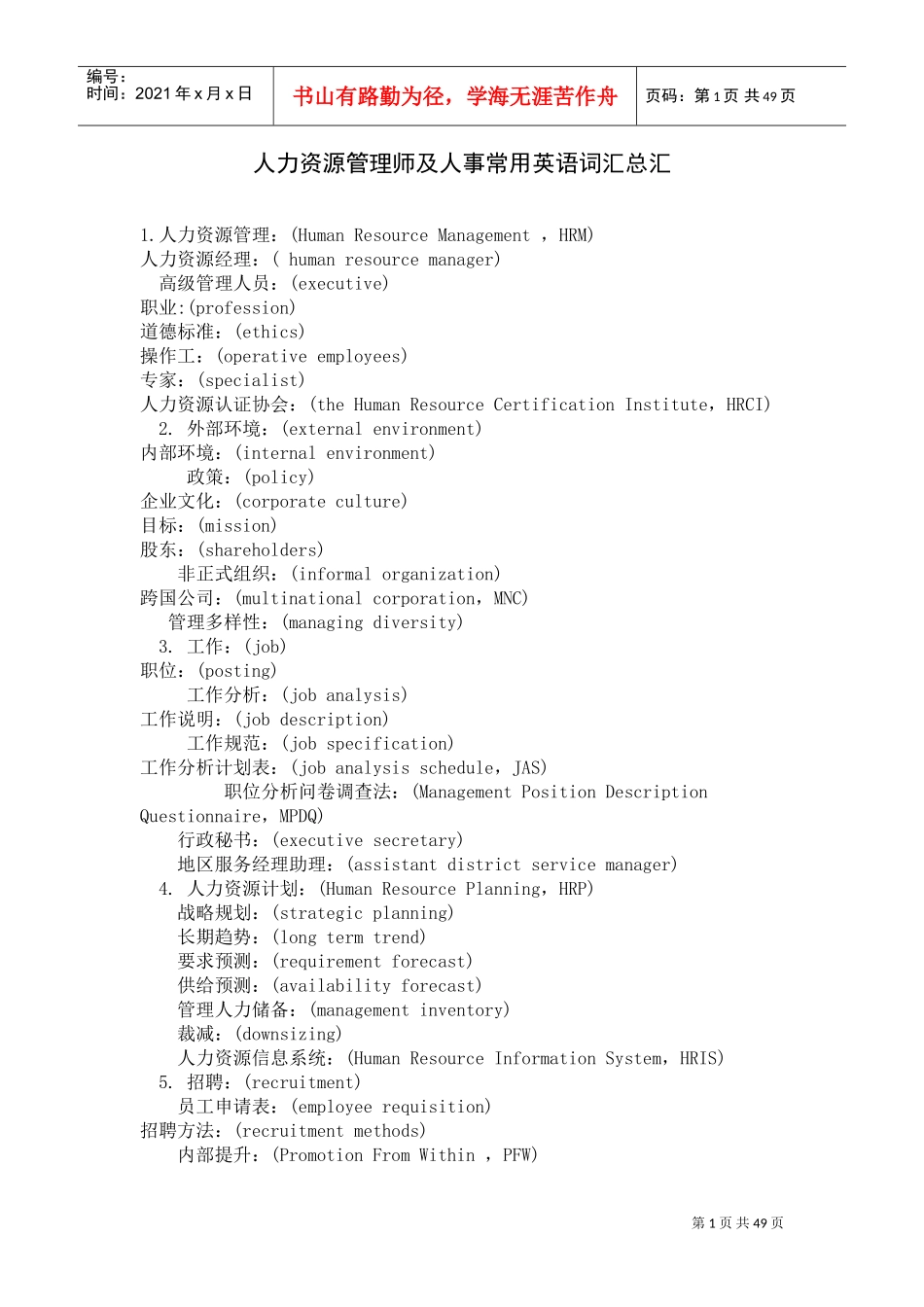 人力资源管理师及人事常用英语词汇总汇_第1页