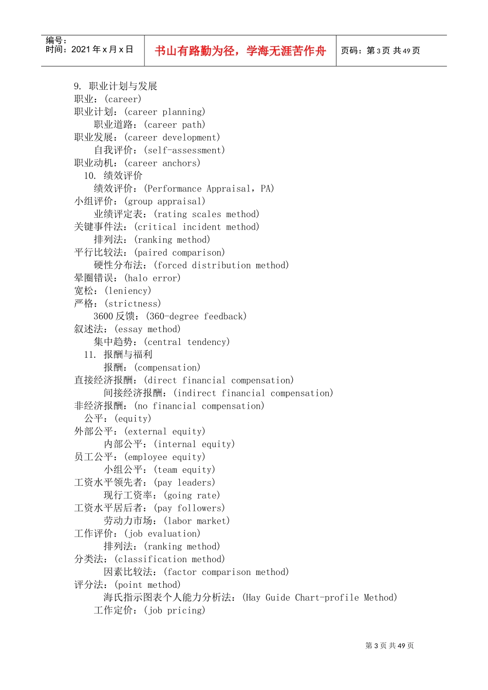 人力资源管理师及人事常用英语词汇总汇_第3页