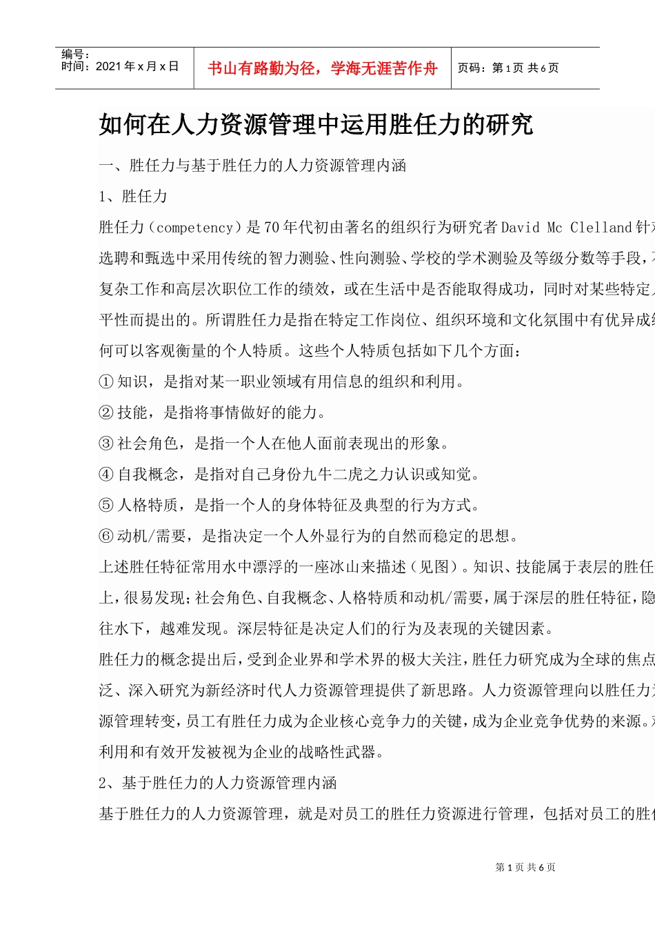 如何在人力资源管理中运用胜任力的研究_第1页