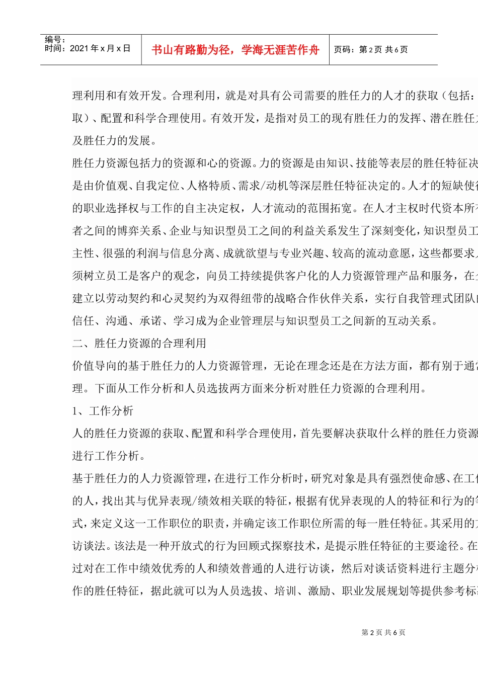 如何在人力资源管理中运用胜任力的研究_第2页