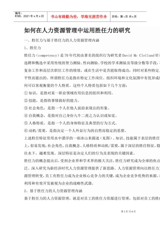 如何在人力资源管理中运用胜任力的研究