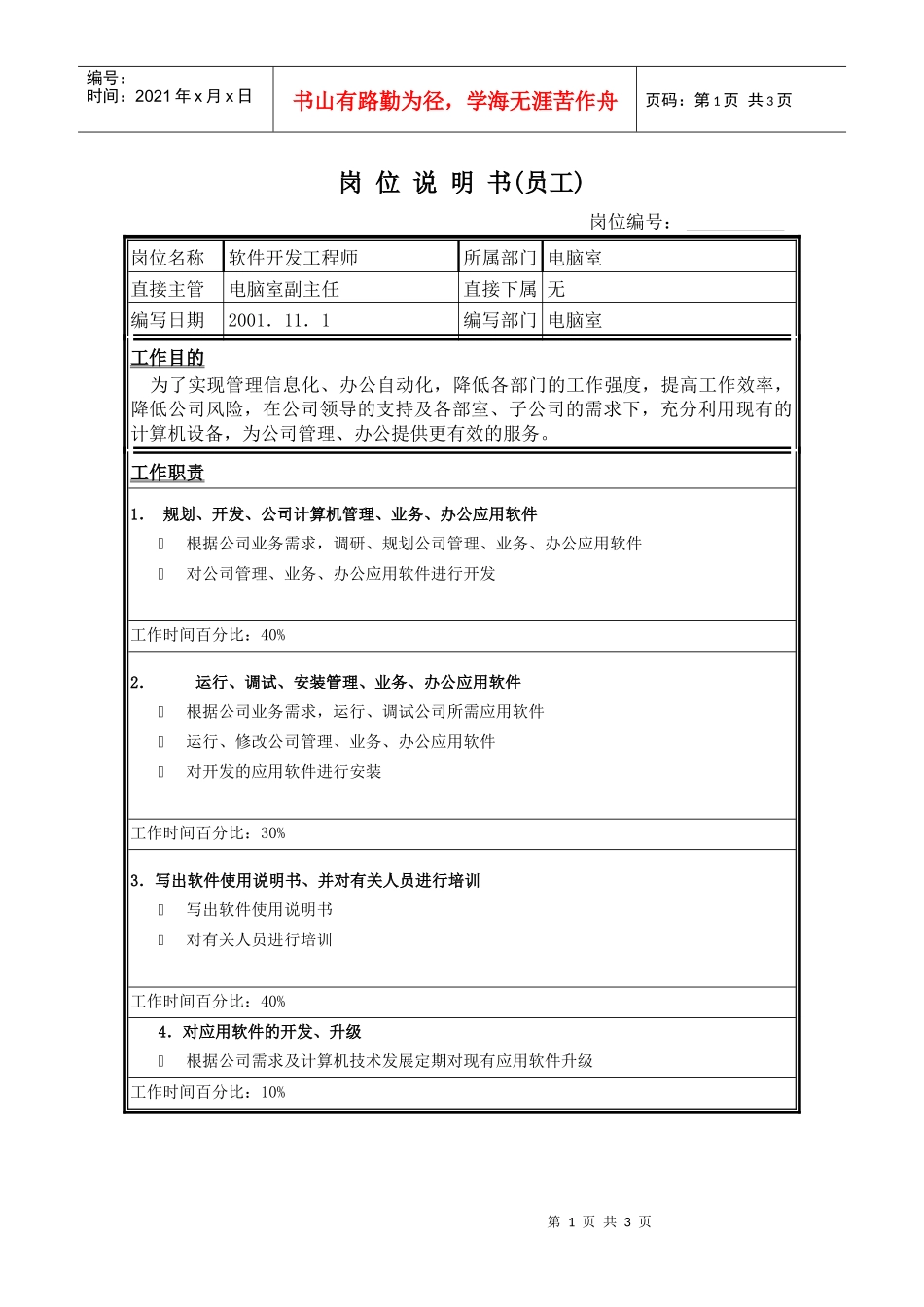 圣仑岗位说明书（电）_model软件员工1_第1页