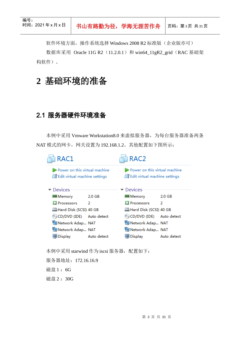 人力资源-202211GR2RACASM实验室环境安装指南V10_第3页