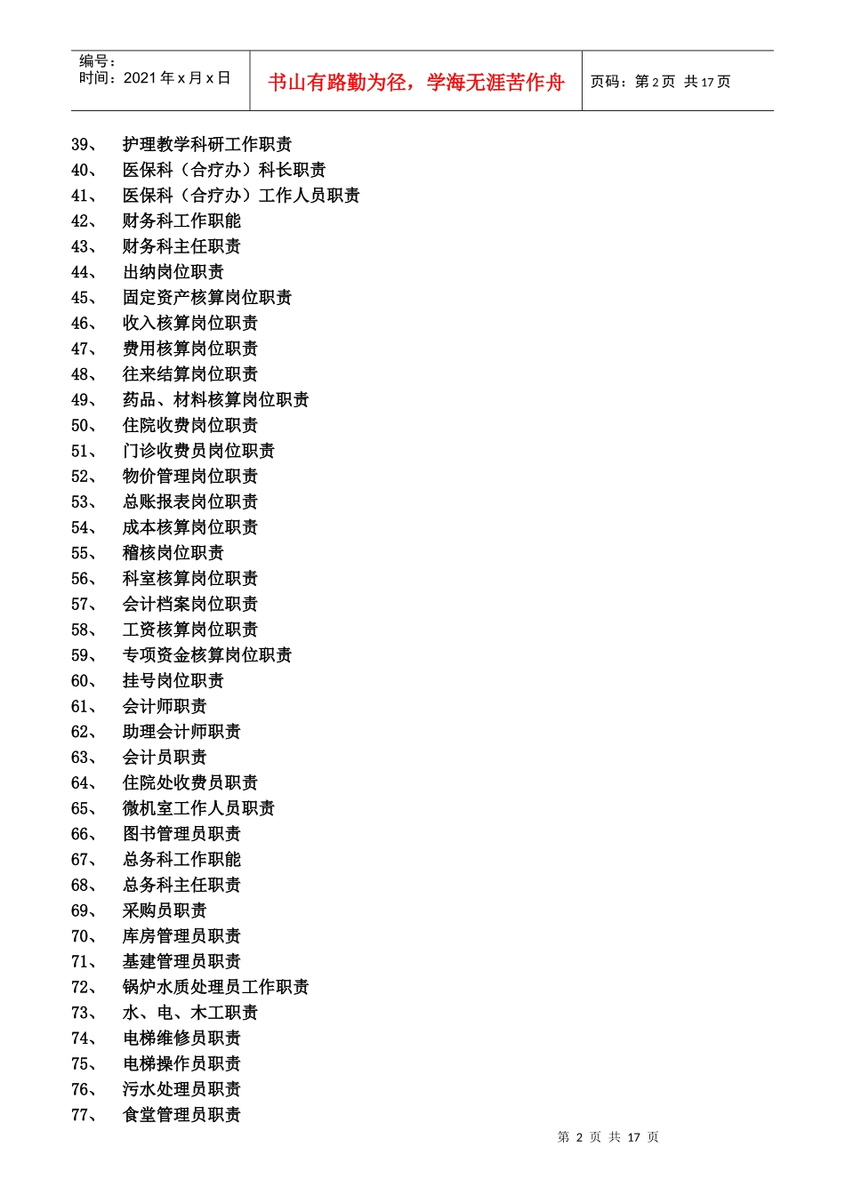 医院各级各类人员职责目录_第2页