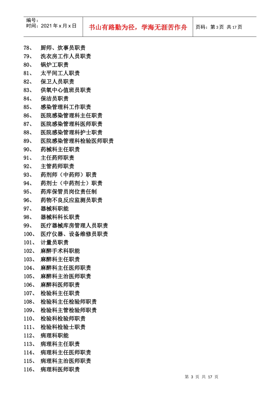 医院各级各类人员职责目录_第3页