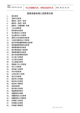 医院各级各类人员职责目录