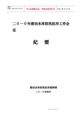 XXXX年碧田水库防汛会议纪要